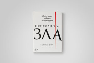 Что происходит в мозге агрессора? Отрывок из книги «Психология зла»